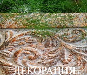 ДЕКОРАЦИЯ